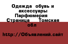 Одежда, обувь и аксессуары Парфюмерия - Страница 2 . Томская обл.